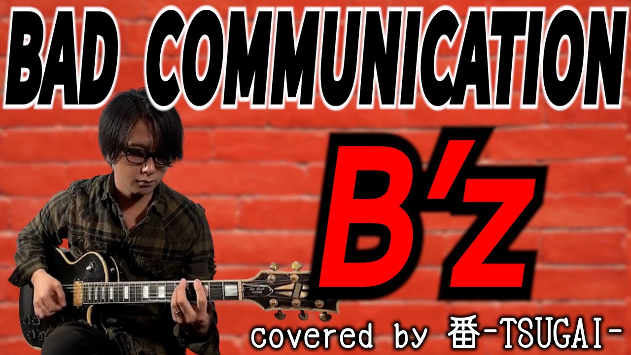 番-TSUGAI-】BAD COMMUNICATION/B'z【旦那Ver】 - YouTube