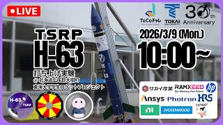 生配信】東海大学学生ロケットプロジェクト TSRP H-63打上げ実験 2026