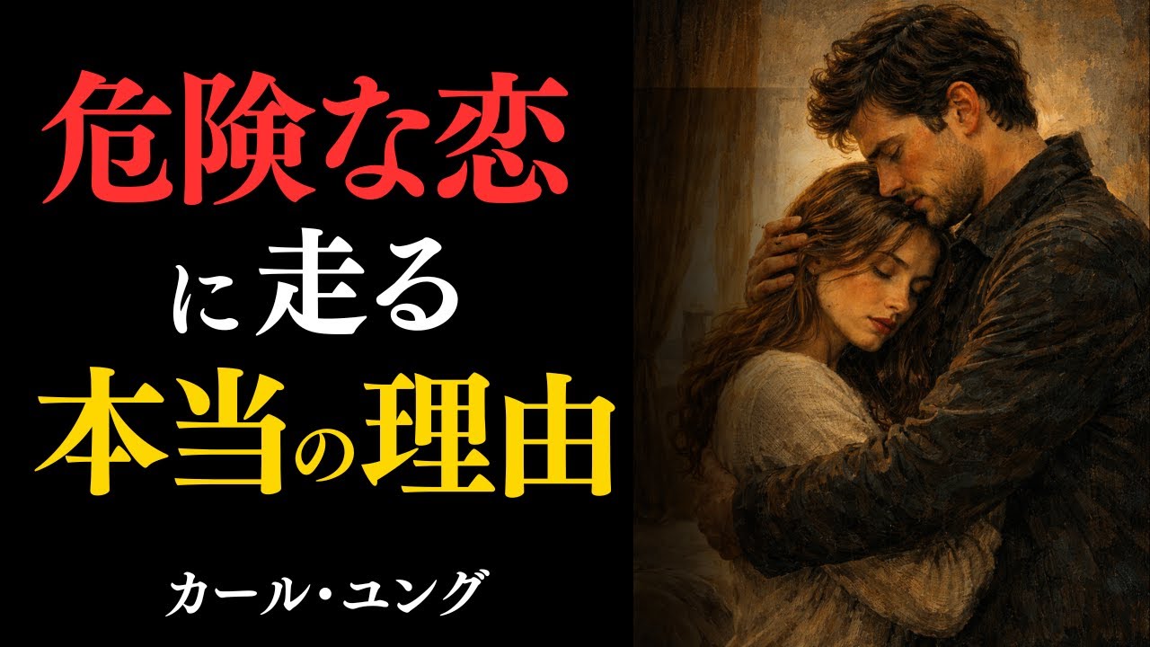 【ユング心理学】不倫に溺れる本当の理由｜“心の影”と満たされない欲求の正体