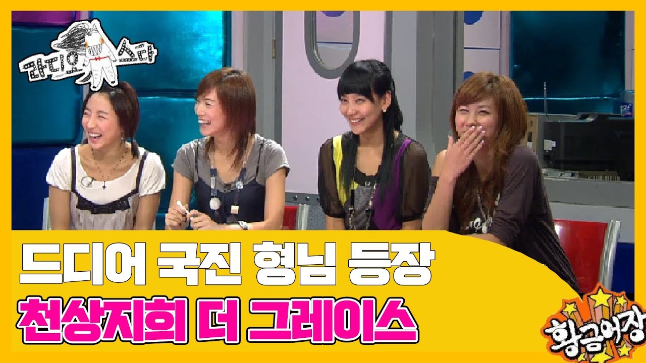 [황금어장 라디오스타] 국진이 형님 첫방부터 레전드 찍으셨다 '천상지희' 1 편