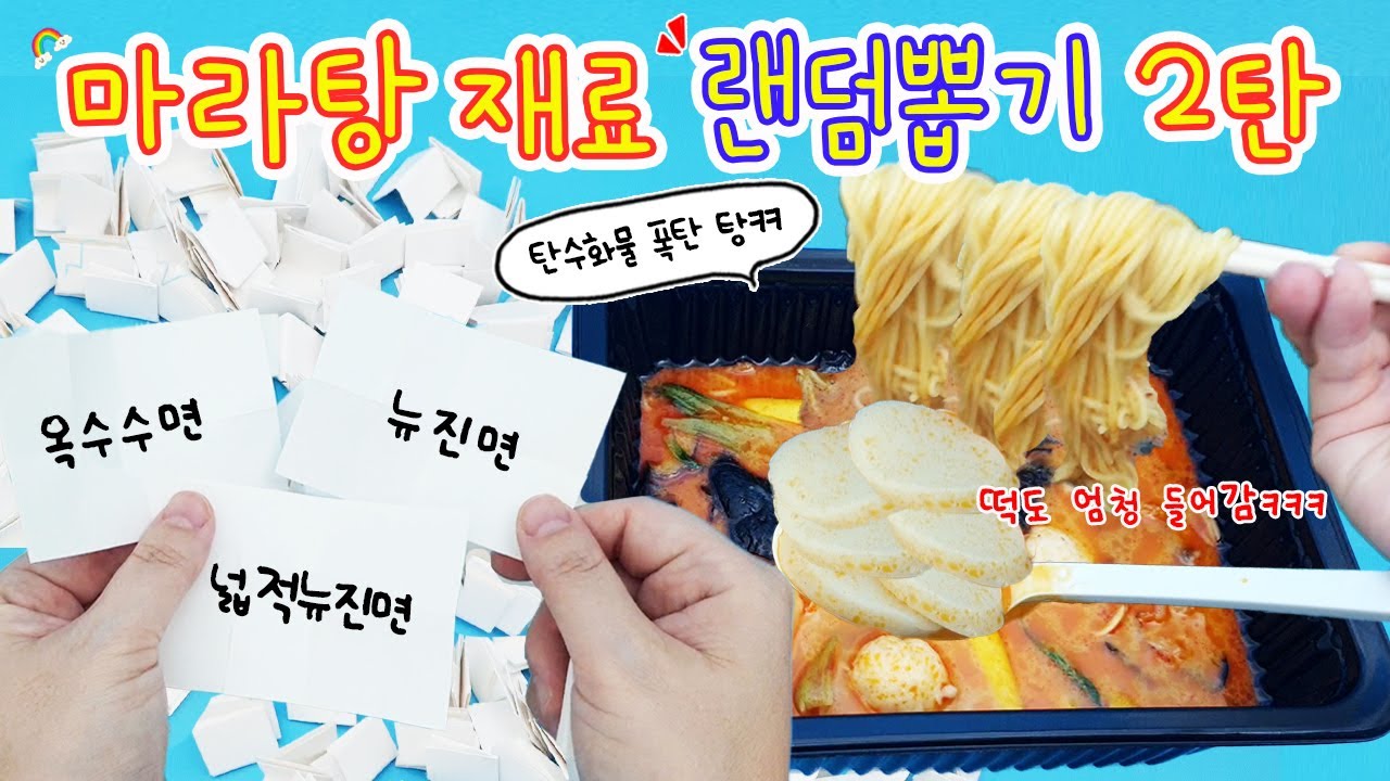 마라탕재료 랜덤 뽑기 2탄 :) 이게 어떻게 이렇게 뽑히지?ㅋㅋ 유튜브 예능신 강림의 현장