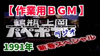 【作業用BGM】鶴瓶上岡パペポTV【聞き流し】1991年新春スペシャル