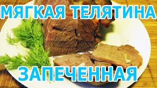 Телятина в духовке запеченная в фольге | Мягкая телятина Телятина в духовке запеченная в фольге | Мягкая телятина