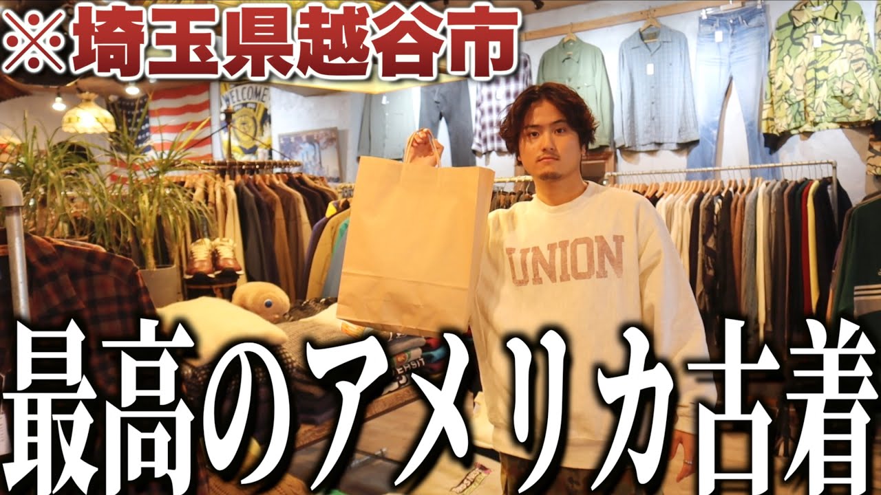 PEAKS】埼玉にある最高のアメリカ古着が揃う古着屋！ - YouTube