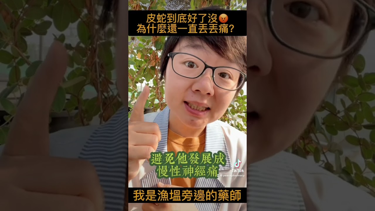 帶狀疱疹後神經痛。大部分的人會在7-20天康復，可是有一些人會演變成慢性祝大家身體健康 #皮蛇 #帶狀疱疹 #水泡 #病毒 #痠痛 #神經痛 #抽痛 #刺痛 #少吃寒涼食物 #蔥薑蒜 #漁塭旁邊的藥師