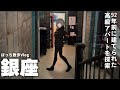 【ぼっち散歩Vlog】昭和レトロを感じる場所をめぐって銀座を散歩【奥野ビル】