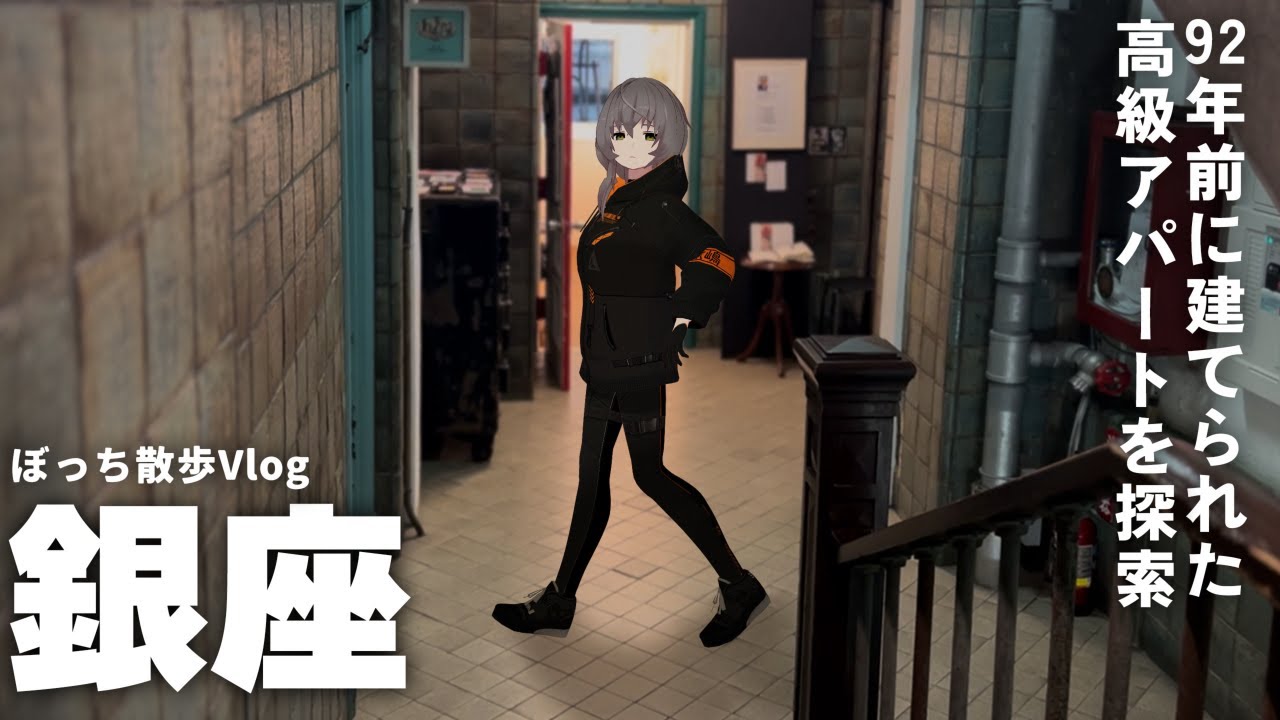 【ぼっち散歩Vlog】昭和レトロを感じる場所をめぐって銀座を散歩【奥野ビル】