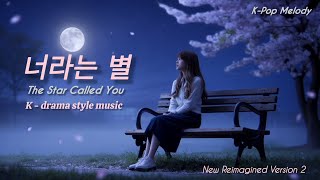 너라는 별 (The Star Called You) | Emotional Korean Love Song 💫 | Reimagined Version 2  screenshot 4