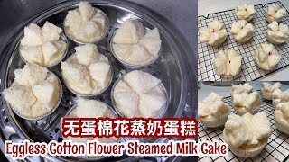 Eggless Cotton Flower Steamed Milk Cake 无蛋棉花蒸奶蛋糕
