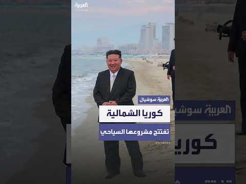 إطلاق مشروع سياحي ضخم في كوريا الشمالية بحضور كيم جونغ أون