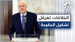 لبنان .. من يعرقل تشكيل الحكومة؟