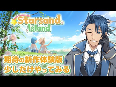 【 #Starsand Island 】体験版延長 牧場主やったら冒険ルートをやりこんでみる【Starsand Island ネタバレあり PC Nintendo Switch 神宮寺】 video thumb