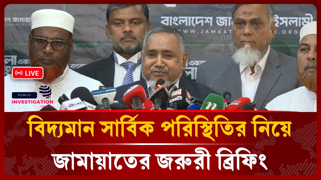 🔴LIVE: বিদ্যমান সার্বিক পরিস্থিতির নিয়ে জামায়াতের জরুরী ব্রিফিং | Jamaat | Public Investigation