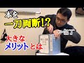 ひそかに流行！？本を真っ二つにするメリットとは？