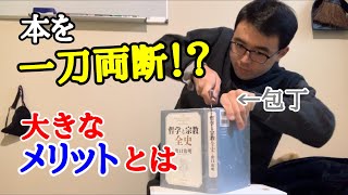 ひそかに流行！？本を真っ二つにするメリットとは？