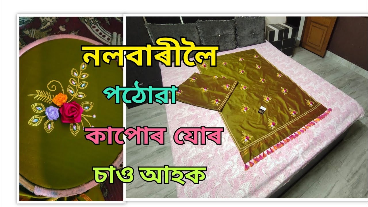 নলবাৰীলৈ পঠিওৱা কাপোৰ যোৰ চাও আহক।। Ribbon embroidery mekhela sador flower design.