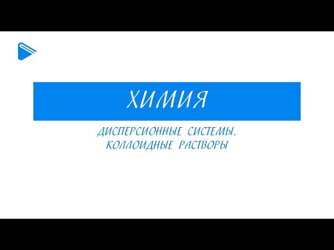 11 класс - Химия - Дисперсионные системы. Коллоидные растворы