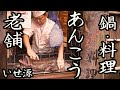 Long-established Monkfish Hotpot Restaurant! Inheriting tradition and the heart of Monkfish cuisine!