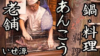 Long-established Monkfish Hotpot Restaurant! Inheriting tradition and the heart of Monkfish cuisine!