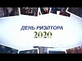 День риэлтора 2020. Поздравляем риэлторов Нижнего Новгорода с профессиональным праздником!