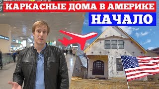 Каркасные дома в Америке. Строительство в США. Проект о загородном #строительстве Построй Себе Дом. Каркасные дома в Америке. Строительство в США. Проект о загородном #строительстве Построй Себе Дом.