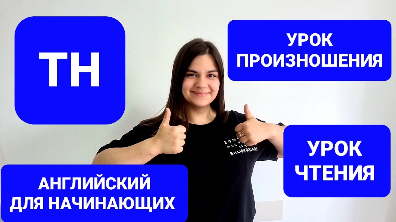 Практический урок чтения и произношения на английском. Английский для ...