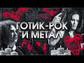 Вся правда про готик-рок и готик-метал!