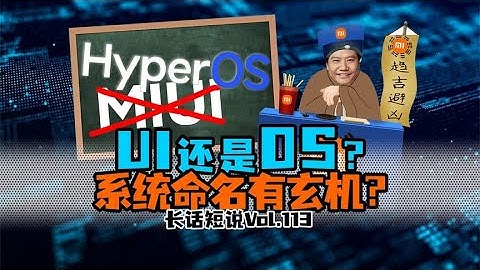 UI改名OS究竟是技术升级还是图个吉利？手机系统起名有何讲究？