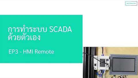 การทำระบบ SCADA ด้วยตัวเองจาก OPC Server และภาษา C# | EP.3 Remote HMI (SAMKOON)