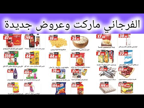 عروض الفرجاني ماركت ابتداء من 30 أكتوبر اوكازيون الفرجاني