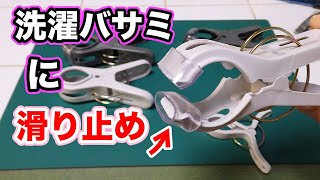 【カスタム】洗濯バサミに滑り止め！！【100均】