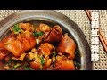 【大豆小厨】 秘制红烧猪蹄 岳母大人版 Mom's best braised pork feet