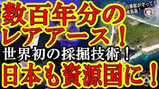 【ｷﾀ――(ﾟ∀ﾟ)――!!日本が遂に資源産出国への第一歩！『南鳥島に数百年分のレアアース！世界初の採掘技術で採掘目前！』】学校の先生が「日本は何もない」とか言ってたが日本には無限の可能性があるんじゃ