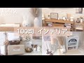 【100均インテリア】我が家の100均グッズを使ったインテリア・×・100均おすすめグッズ｜韓国インテリア【DAISO】
