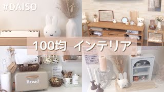 【100均インテリア】我が家の100均グッズを使ったインテリア・×・100均おすすめグッズ｜韓国インテリア【DAISO】