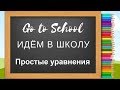 Как решать простые уравнения