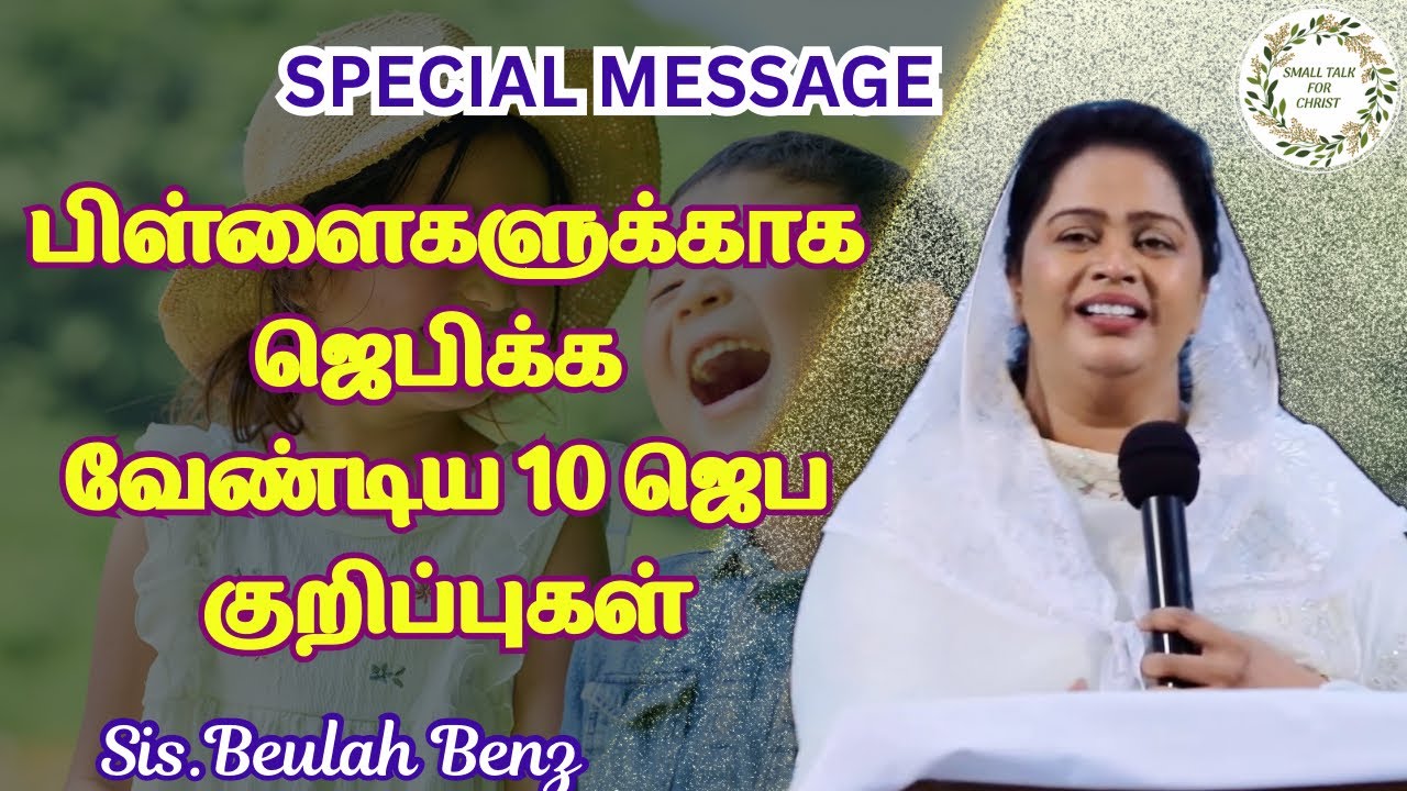 உங்க பிள்ளைகளுக்காக செய்ய வேண்டிய ஜெபங்கள் | Sis. Beulah Benz | #beulahbenz #tamilchristianmessage