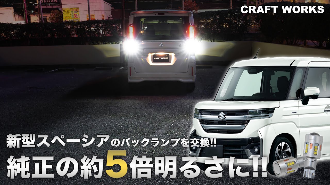 新型スペーシア】新型スペーシアのバックランプを純正の約5倍明るいLED