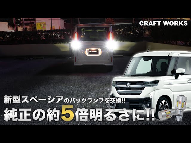 新型スペーシア】新型スペーシアのバックランプを純正の約5倍明るいLED