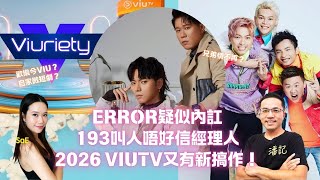 Error疑似內訌 阿濟出聲護保錡 193叫人唔好信經理人｜2026 ViuTV又有新搞作！ 歡樂今VIU有齊MIRROR ERROR P1X3L？PCCW公開表明將推VIU短劇