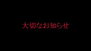 大切なお知らせと…