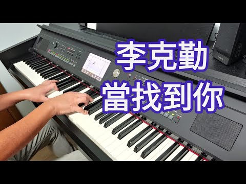 李克勤  當找到你 (鋼琴版 Piano Cover) by Robert Law