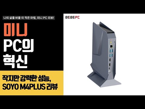 4K 고화질과 게이밍 성능을 가진 미니 PC! 직접 써본 솔직 사용기