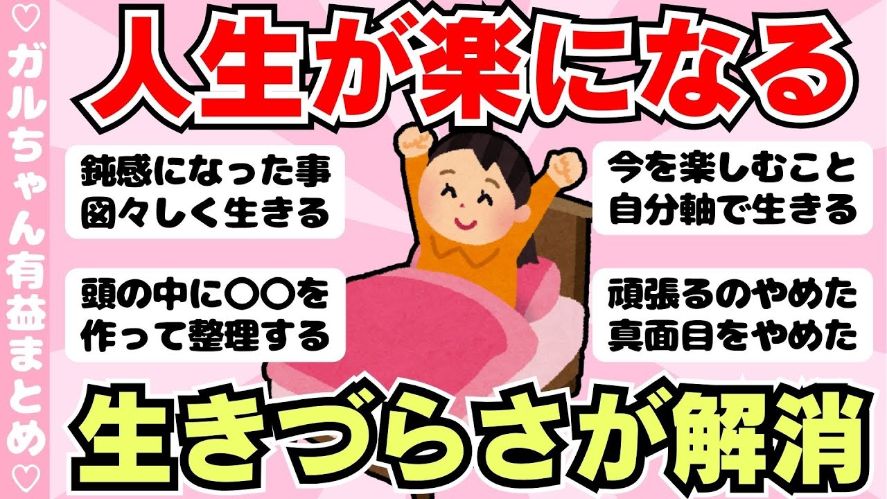 【有益】ある事で劇的に生きるのが楽になった！生きづらさの解決策（ガルちゃんまとめ）【ゆっくり】