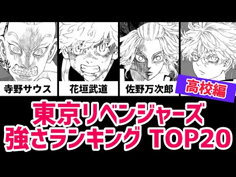 東京リベンジャーズ 強さランキング TOP20〈高校編〉