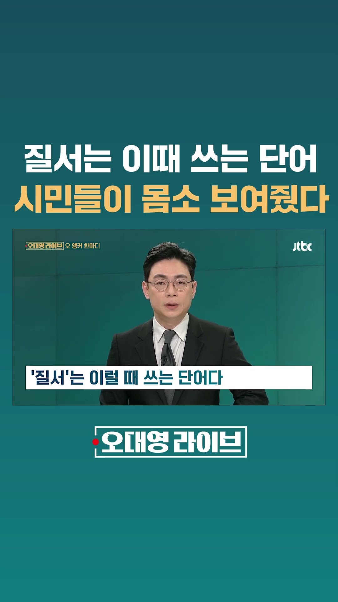 '질서'는 이때 쓰는 단어…시민들이 몸소 보여줬다 #JTBC #Shorts