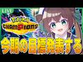 【🍯ポケモンチャンピオンズ】シーズン2開幕！今季の目標発表します！【ずましぃ/Vtuber/Pokémon Champions】