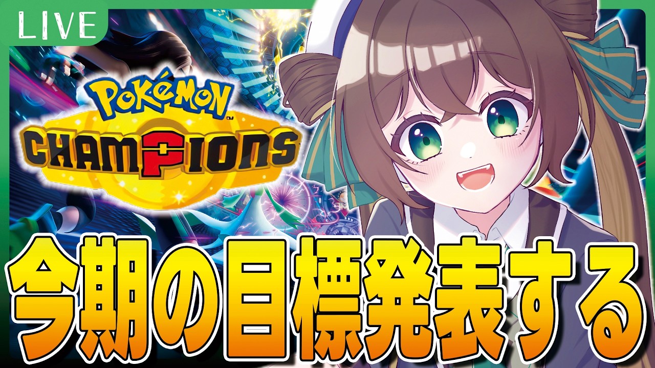 【🍯ポケモンチャンピオンズ】シーズン2開幕！今季の目標発表します！【ずましぃ/Vtuber/Pokémon Champions】