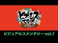 TVアニメ『ヒプノシスマイク-Division Rap Battle-』Rhyme Anima BDDVD第1巻 映像特典「ビジュアルコメンタリー」試聴動画