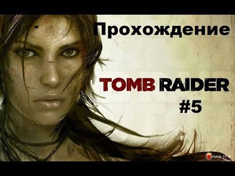 Tomb Raider 2013 прохождение #5 (Вышка) Tomb Raider 2013 прохождение #5 (Вышка)